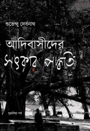 Adibasider Satkar Paddhati [Suvendu Debnath]