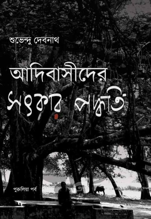 Adibasider Satkar Paddhati [Suvendu Debnath]