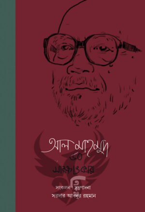 Al Mahmud 60 Sakshatkar 2 [Al Mahmud]