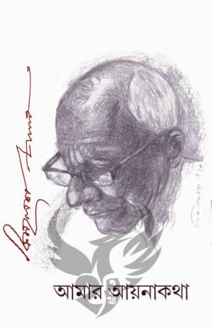 Amar Aynakatha [Kamalesh Pal]
