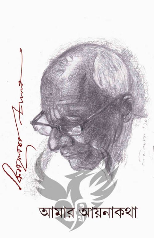 Amar Aynakatha [Kamalesh Pal]