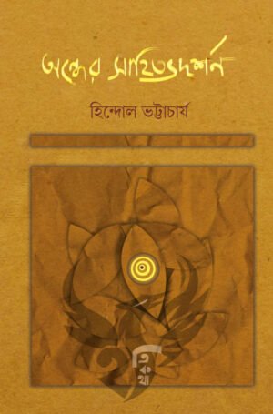 Andher Sahitya Darshan [Hindol Bhattacharya]