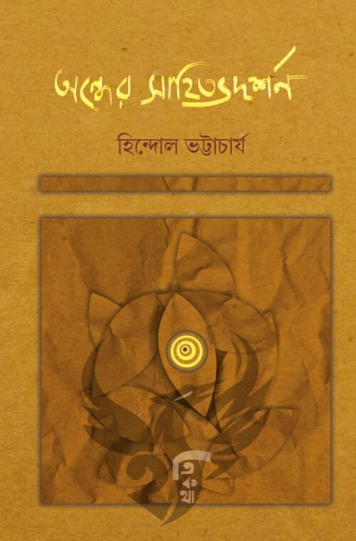 Andher Sahitya Darshan [Hindol Bhattacharya]