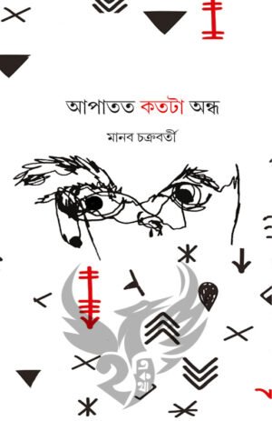 Apatato Kotota Andho [Manab Chakraborty]