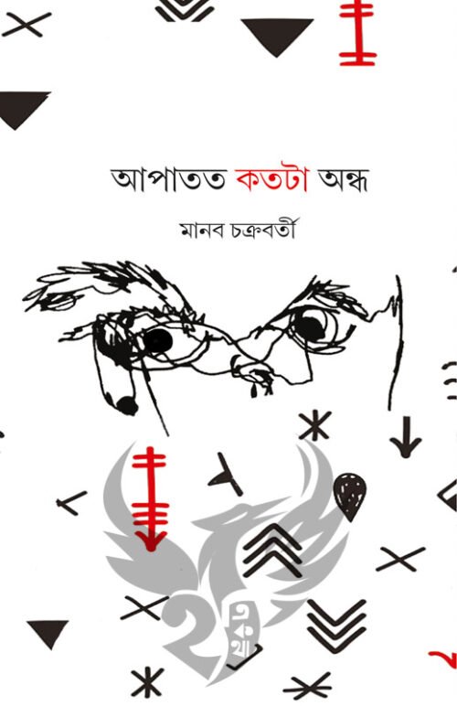 Apatato Kotota Andho [Manab Chakraborty]
