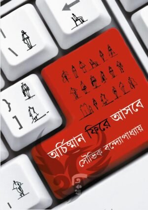 Archisman Fire Asbe [Souvik Bandopadhyay]
