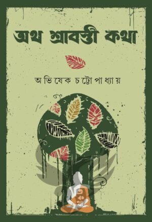 Atho Shravasti Katha [Abhishek Chattopadhyay]