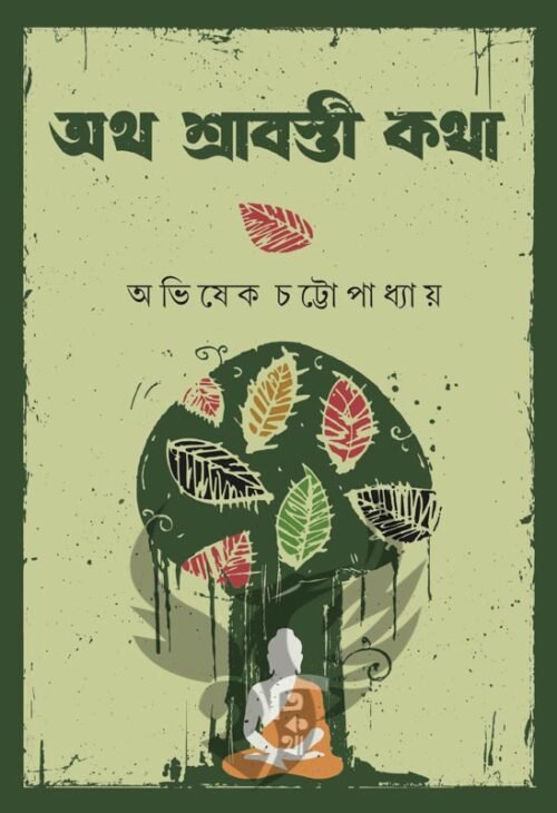 Atho Shravasti Katha [Abhishek Chattopadhyay]