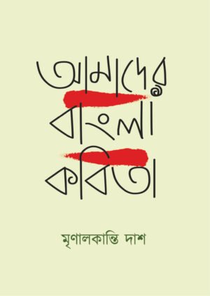 Aamader Bangla Kobita [Mrinal Kanti Das]