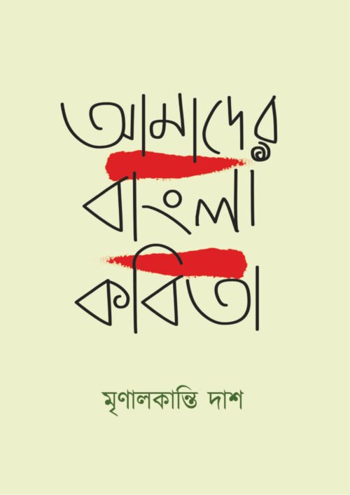 Aamader Bangla Kobita [Mrinal Kanti Das]