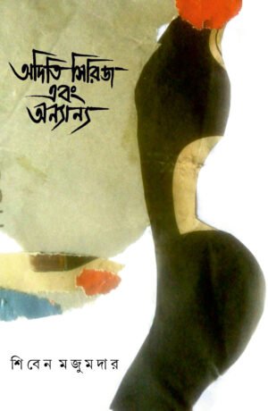 Aditi Series Ebong Onyanyo [Shiben Majumder]