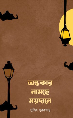 Andhokar Namche Maidane [Sujit Purkayastha]