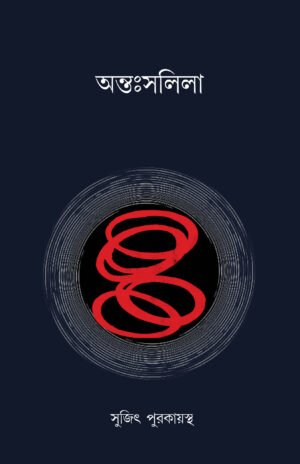 Antahsalila [Sujit Purkayastha]