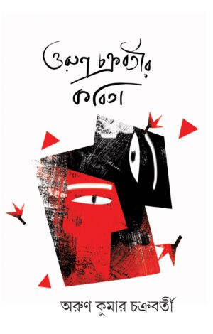 Arun Chakraborty-r Kobita [Arun Kumar Chakraborty]