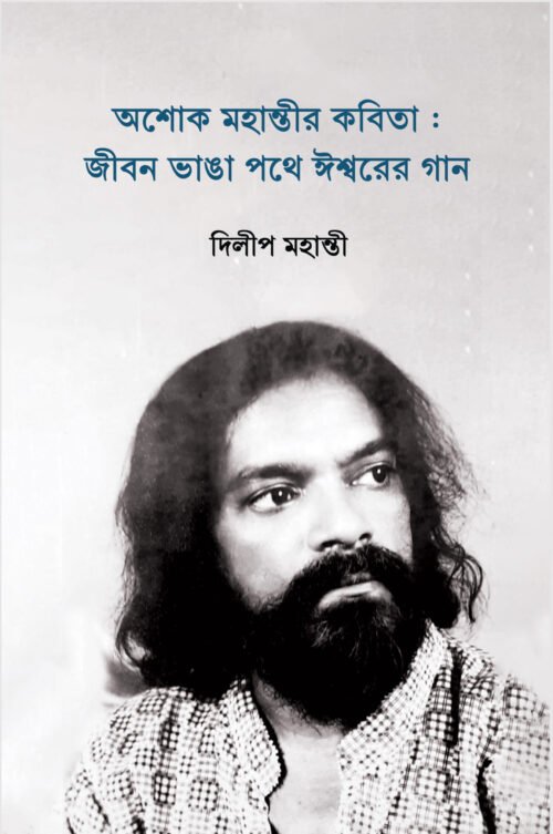 Ashok Mahanty-r Kobita: Jibon Bhanga Pathe Iswarer Gaan [Dilip Mahanty]