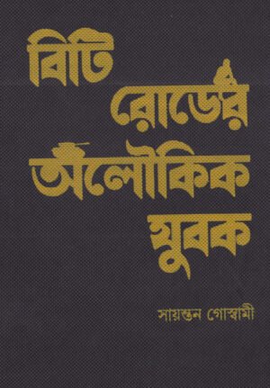 B T Roader Aloukik Yubok (Black) [Sayantan Goswami]