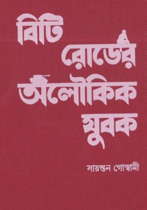 B T Roader Aloukik Yubok (Red) [Sayantan Goswami]