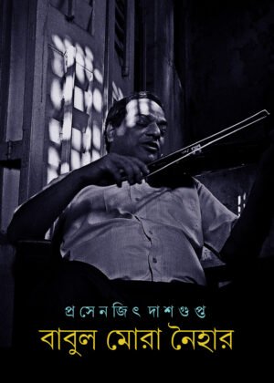 Babul Mora Naihar [Prasenjit Dasgupta]
