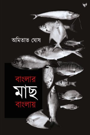 Banglar Machh Banglay [Amitava Ghosh]