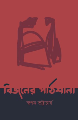 Bijaner Pathshala [Swapan Bhattacharya]