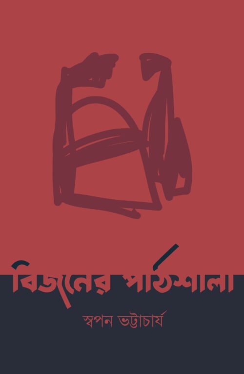Bijaner Pathshala [Swapan Bhattacharya]