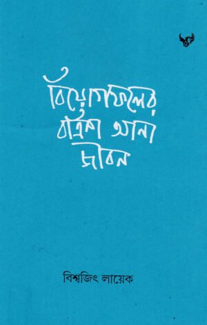 Biyogfoler Batrish Ana Jiban [Biswajit Layek]
