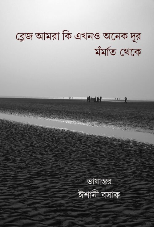 Blaise Amra Ki Akhono Onek Dur Monmarte Theke [Ishani Basak]