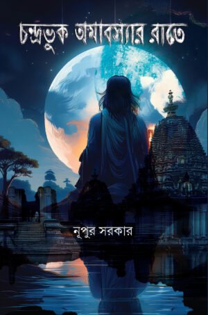 Chandrabhuk Amabosyar Raate [Nupur Sarkar]