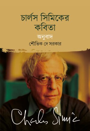 Charles Cimic-er Kobita [Souvik Dey Sarkar]