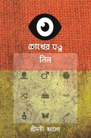 Chokher Jatna Nin [Srimoyi Aalo]
