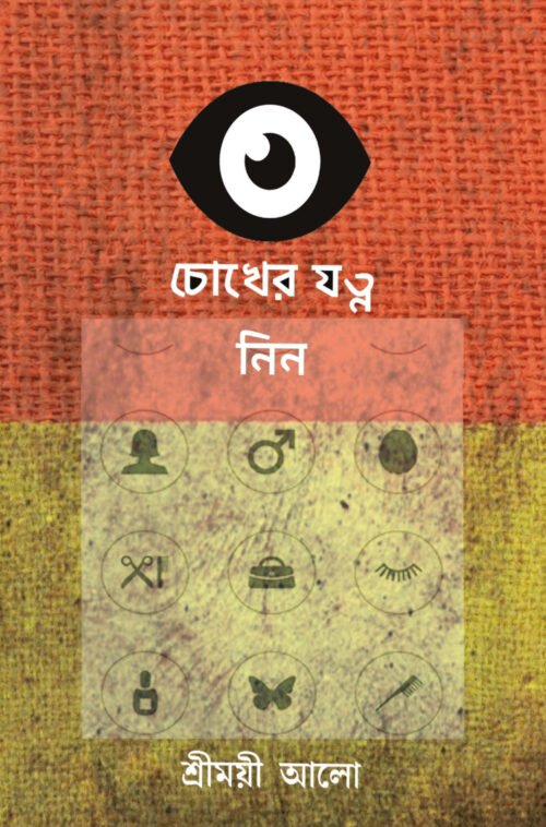 Chokher Jatna Nin [Srimoyi Aalo]