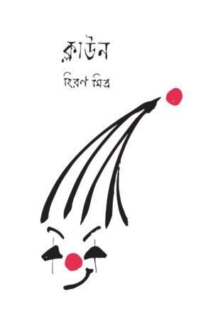 Clown [Hiran Mitra]