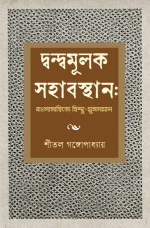 Dandwamulak Sahabasthan Bangla Sahityea Hindu-Musalman [Shital Gangopadhayay]