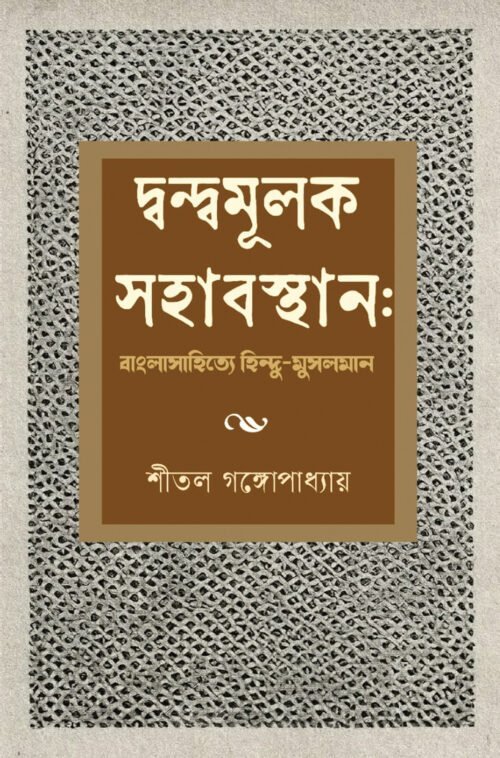 Dandwamulak Sahabasthan Bangla Sahityea Hindu-Musalman [Shital Gangopadhayay]