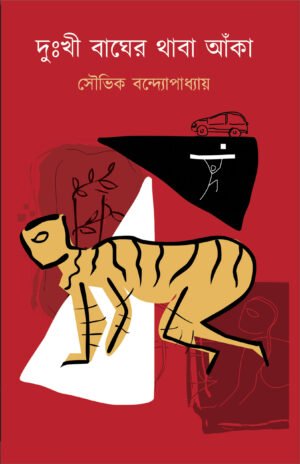 Duhkkhi Baagher Thaaba Anka [Souvik Bandopadhyay]