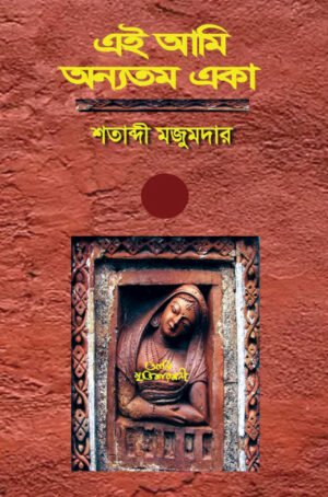 Ei Ami Onyotomo Eka [Shatabdi Majumder]