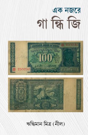 Ek Najore Gandhiji [Riddhiman Mitra]