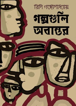 Galpoguli Abantar [Rini Gangopadhyay]