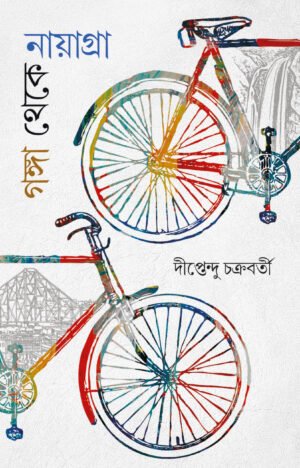 Ganga Theke Naygra [Diptendu Chakraborty]