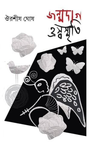 Janmodag Harswasmrit [Ourashis Ghosh]