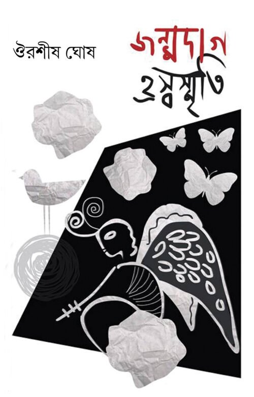 Janmodag Harswasmrit [Ourashis Ghosh]