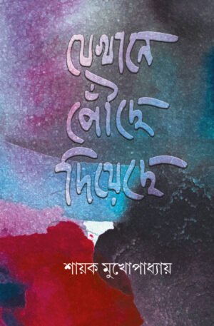 Jekhane Pounchhe Diyechhe [Sayak Mukhopadhyay]