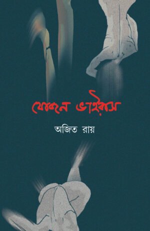 Jojon Virus [Ajit Roy]