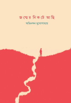 Jonmer Nikote Achhi [Avinandan Mukhopadhyay]