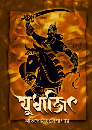 Judhajit [Abhishek Chattopadhyay]