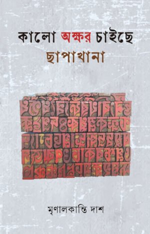 Kalo Akkhor Chaichhe Chhapakhana [Mrinal Kanti Das]