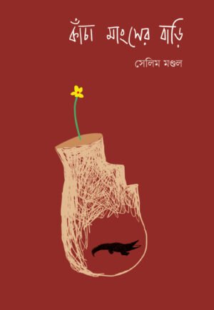 Knacha Mangser Bari [Salim Mondal]