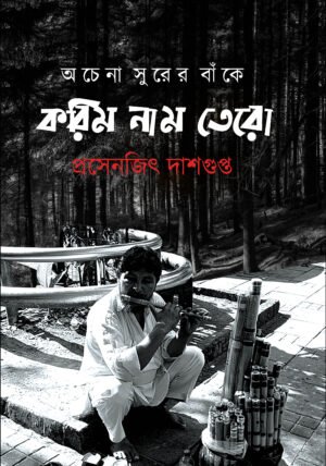 Karim Naam Tero [Prasenjit Dasgupta]