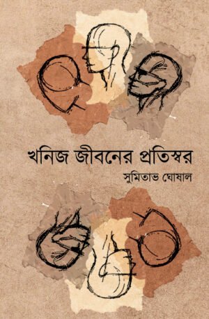 Khanij Jiboner Pratiswar [Sumitava Ghosal]