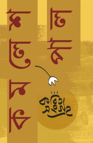 Kobita Sangraho Kamalesh Pal